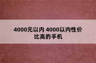 4000元以内 4000以内性价比高的手机